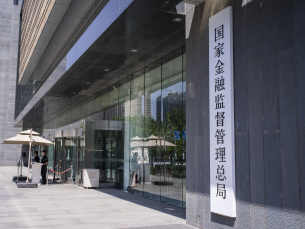 金融监管总局召开国际咨询委员会2025年会议